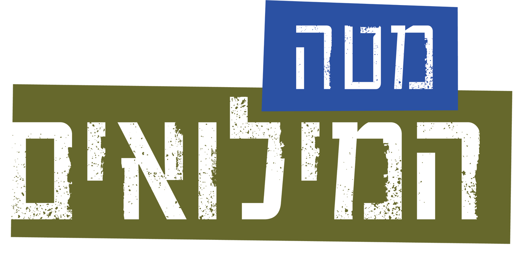 logo-mateh-hamiluim